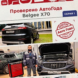 Belgee X70: как создают автомобили для российских дорог